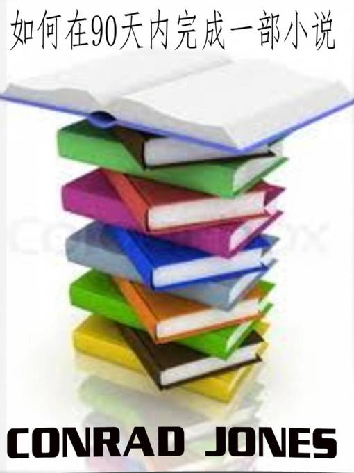 Title details for 如何在90天内完成一部小说 by Conrad Jones - Available